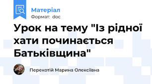 Урок на тему "Із рідної хати починається Батьківщина"