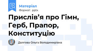 Прислів’я про Гімн, Герб, Прапор, Конституцію
