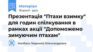 Презентація "Птахи взимку" для годин спілкування в рамках акції "Допоможемо зимуючим птахам"