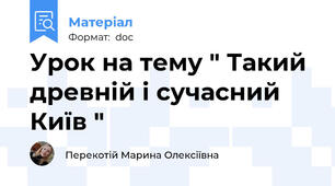 Урок на тему " Такий древній і сучасний Київ "