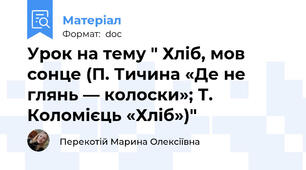Урок на тему " Хліб, мов сонце (П. Тичина «Де не глянь — колоски»; Т. Коломієць «Хліб»)"