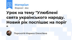 Урок на тему "Улюблені свята українського народу. Новий рік поспішає на поріг "