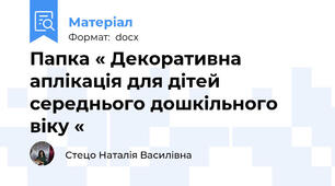 Папка « Декоративна аплікація для дітей  середнього дошкільного віку «