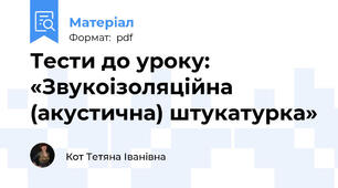 Тести до уроку: «Звукоізоляційна (акустична) штукатурка»