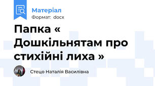 Папка « Дошкільнятам про стихійні лиха »