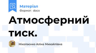 Атмосферний тиск.