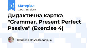 Дидактична картка "Grammar. Present Perfect Passive" (Exercise 4)