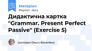 Дидактична картка "Grammar. Present Perfect Passive" (Exercise 5)