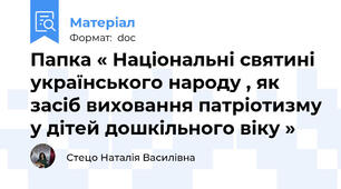 Папка « Національні святині українського народу , як засіб виховання патріотизму у дітей дошкільного віку »