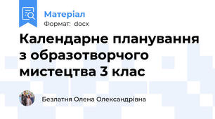 Календарне планування з образотворчого мистецтва 3 клас