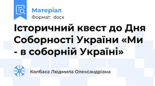 Історичний квест до Дня Соборності України «Ми - в соборній Україні»