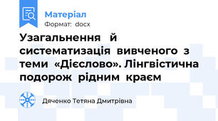 Узагальнення   й  систематизація  вивченого  з  теми  «Дієслово». Лінгвістична  подорож  рідним  краєм