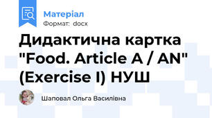Дидактична картка "Food. Article A / AN" (Exercise I) НУШ