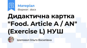 Дидактична картка "Food. Article A / AN" (Exercise L) НУШ