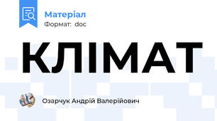 КЛІМАТ