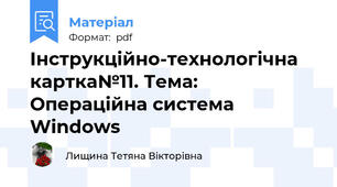 Інструкційно-технологічна картка№11. Тема: Операційна система Windows