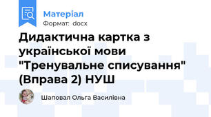 Дидактична картка з української мови "Тренувальне списування" (Вправа 2) НУШ