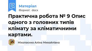 Практична робота № 9 Опис одного з головних типів клімату за кліматичними картами.