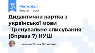 Дидактична картка з української мови "Тренувальне списування" (Вправа 7) НУШ