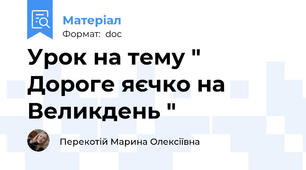 Урок на тему " Дороге яєчко на Великдень "