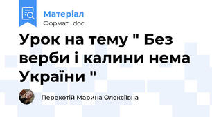 Урок на тему " Без верби і калини нема України "