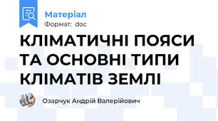 КЛІМАТИЧНІ ПОЯСИ ТА ОСНОВНІ ТИПИ КЛІМАТІВ ЗЕМЛІ