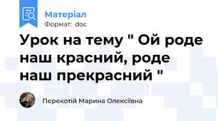 Урок на тему " Ой роде наш красний, роде наш прекрасний "