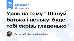Урок на тему " Шануй батька і неньку, буде тобі скрізь гладенько"
