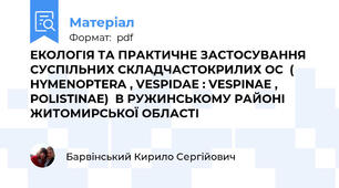 ЕКОЛОГІЯ ТА ПРАКТИЧНЕ ЗАСТОСУВАННЯ СУСПІЛЬНИХ СКЛАДЧАСТОКРИЛИХ ОС  ( HYMENOPTERA , VESPIDAE : VESPINAE , POLISTINAE)  В РУЖИНСЬКОМУ РАЙОНІ  ЖИТОМИРСЬКОЇ ОБЛАСТІ