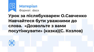 Урок за післябукварем О.Савченко  Навчайтеся бути уважними до слова.  «Дозвольте з вами посутінкувати» (казка)(С. Козлов)