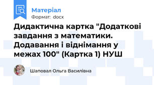 Дидактична картка "Додаткові завдання з математики. Додавання і віднімання у межах 100" (Картка 1) НУШ