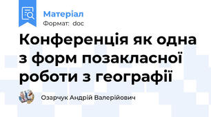 Конференція як одна з форм позакласної роботи з географії