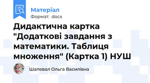 Дидактична картка "Додаткові завдання з математики. Таблиця множення" (Картка 1) НУШ