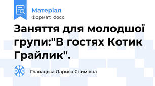 Заняття для молодшої групи:"В гостях Котик Грайлик".