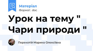 Урок на тему " Чари природи "