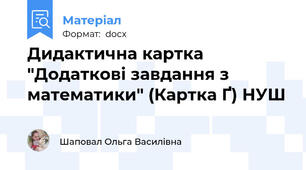 Дидактична картка "Додаткові завдання з математики" (Картка Ґ) НУШ