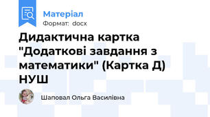 Дидактична картка "Додаткові завдання з математики" (Картка Д) НУШ