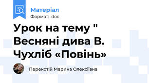 Урок на тему "  Весняні дива В. Чухліб «Повінь»