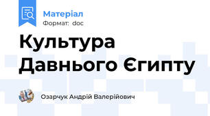 Культура Давнього Єгипту