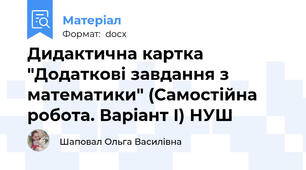 Дидактична картка "Додаткові завдання з математики" (Самостійна робота. Варіант І) НУШ