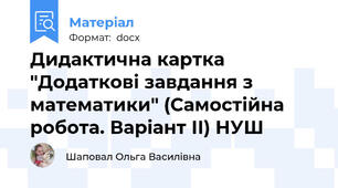 Дидактична картка "Додаткові завдання з математики" (Самостійна робота. Варіант ІІ) НУШ