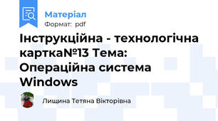 Інструкційна - технологічна картка№13 Тема: Операційна система Windows