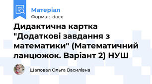 Дидактична картка "Додаткові завдання з математики" (Математичний ланцюжок. Варіант 2) НУШ
