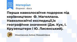 Перша навколосвітня подорож під керівництвом  Ф. Магеллана. Навколосвітні експедиції,їх географічне значення (Дж. Кук, І. Крузенштерн і Ю. Лисянський).