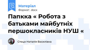 Папкка « Робота з батьками майбутніх першокласників НУШ «