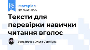 Тексти для перевірки навички читання вголос