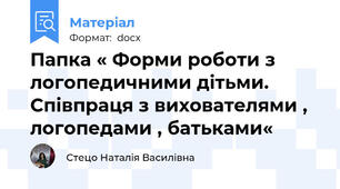Папка « Форми роботи з логопедичними дітьми. Співпраця з вихователями , логопедами , батьками«