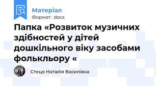Папка «Розвиток музичних здібностей у дітей дошкільного віку засобами фолькльору «