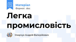 Легка промисловість