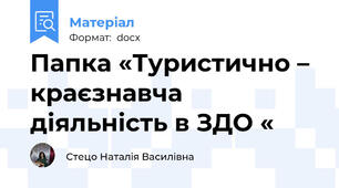 Папка «Туристично – краєзнавча діяльність в ЗДО «